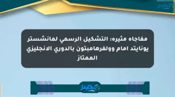مفاجأة مثيرة: التشكيل الرسمي لمانشستر يونايتد أمام وولفرهامبتون بالدوري الإنجليزي الممتاز